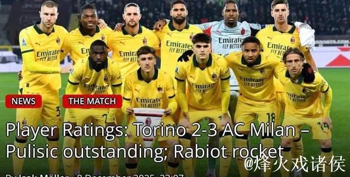 米兰vs萨索洛:普利希奇搭档恩昆库,莫德里奇、拉比奥出战 米兰vs萨索洛:普利希奇搭档恩昆库,莫德里奇、拉比奥出战